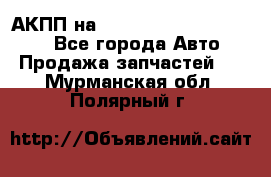 АКПП на Mitsubishi Pajero Sport - Все города Авто » Продажа запчастей   . Мурманская обл.,Полярный г.